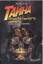 <div class=vernacular lang="ru">Тайна хрустального черепа : полное исследование феномена /</div>
Taĭna khrustalʹnogo cherepa : polnoe issledovanie fenomena