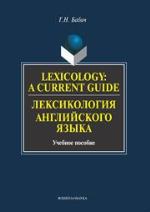 Lexicology : a current guide = Lexicologia angliskogo yazyka, Uchbnoe posobie