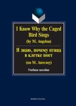 <div class=vernacular lang="ru">Я знаю, почему птица в кпетке поет : учебное пособие /</div>
I︠A︡ znai︠u︡, pochemu ptit︠s︡a v kpetke poet : uchebnoe posobie