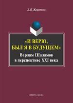 "I verju, byl ja v buduščem" : Varlam Šalamov v perspektive XXI veka ; monografija