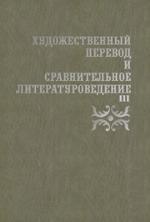 <div class=vernacular lang="ru">Художественный перевод и сравнительное литературоведение : сборник научных трудов /</div>
Khudozhestvennyĭ perevod i sravnitelʹnoe literaturovedenie : sbornik nauchnykh trudov