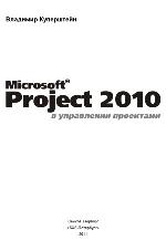 Microsoft Project 2010 в управлении проектами