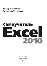 Самоучитель Excel 2010