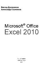Microsoft Office Excel 2010. В подлиннике