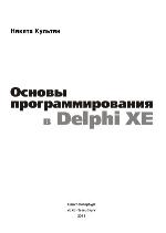 Osnovy programmirovanija v Delphi XE