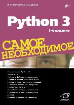 Python 3. Samoe neobhodimoe