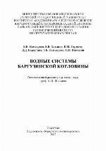 <div class=vernacular lang="ru">Водные системы Баргузинской котловины /</div>
Vodnye sistemy Barguzinskoĭ kotloviny