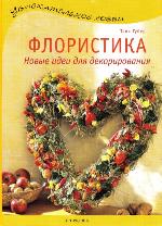 Floristika novye idei dlja dekorirovanija