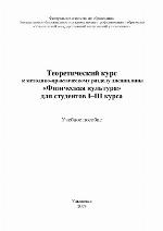Теоретический курс к методико-практическому разделу дисциплины ''Физическая культура'' для студентов I-III курса