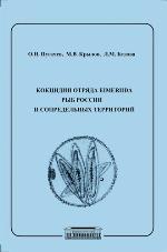 <div class=vernacular lang="ru">Кокоцидии отряда Eimeriida рыб России и сопредельных территорий = Fish Coccidia of the order eimeriida of Russia and adjacent territories /</div>
Kokot︠s︡idii otri︠a︡da Eimeriida ryb Rossii i sopredelʹnykh territoriĭ = Fish Coccidia of the order eimeriida of Russia and adjacent territories