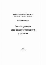 Rekonstrukcija prafinno-volžkogo udarenija