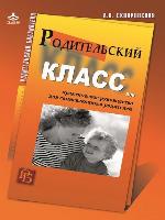 Родительский класс, или Практическое руководство для сомневающихся родителей