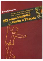 <div class=vernacular lang="ru">DIY панк/хардкор сцена в России : "если я не могу танцевать, это не моя революция!" /</div>
DIY pank/khardkor st︠s︡ena v Rossii : "esli i︠a︡ ne mogu tant︠s︡evatʹ, ėto ne moi︠a︡ revoli︠u︡t︠s︡ii︠a︡!"