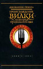 Происхождение вилки. История правильной еды. Серия