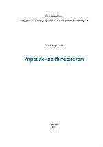 <div class=vernacular lang="ru">Управление Интернетом /</div>
Upravlenie Internetom