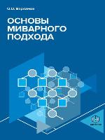 Основы миварного подхода