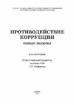 Counteraction corruption : new challenges : monograph
