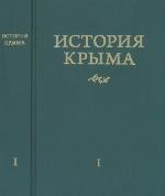 <div class=vernacular lang="ru">История Крыма : в двух томах /</div>
Istorii︠a︡ Kryma : v dvukh tomakh