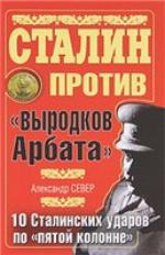 <div class=vernacular lang="ru">Сталин против "выродков Арбата" : 10 Сталинских ударов по "пятой колонне" /</div>
Stalin protiv "vyrodkov Arbata" : 10 Stalinskikh udarov po "pi︠a︡toĭ kolonne"