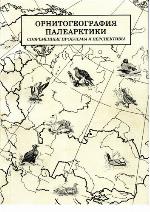 <div class=vernacular lang="ru">Орнитогеография Палеарктики : современные проблемы и перспективы = Ornithgeography of the Palearctic current problems and prospectives /</div>
Ornitogeografii︠a︡ Palearktiki : sovremennye problemy i perspektivy = Ornithgeography of the Palearctic current problems and prospectives