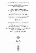 Sbornik stateĭ po materialam IX Mezhdunarodnoĭ nauchno-prakticheskoĭ konferent︠s︡ii, posvi︠a︡shchennoĭ pami︠a︡ti I︠U︡rii︠a︡ Markovicha Kozlova, na temu "Kontrolʹ i nadzor v sfere gosudarstvennogo upravlenii︠a︡: tradit︠s︡ii i sovremennye tendent︠s︡ii" (19 f