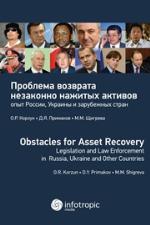 <div class=vernacular lang="ru">Проблема возврата незаконно нажитых активов : опыт России, Украины и зарубежных стран /</div>
Problema vozvrata nezakonno nazhitykh aktivov : opyt Rossii, Ukrainy i zarubezhnykh stran