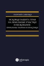 <div class=vernacular lang="ru">Исковая защита прав на земельные участки и межевание : проблемы теории и практики /</div>
Iskovai︠a︡ zashchita prav na zemelʹnye uchastki i mezhevanie : problemy teorii i praktiki
