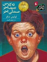 ته کلاس، ردیف آخر، صندلی آخر