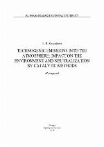Technogenic emissions into the atmosphere : impact on the environment and neutralization by catalytic methods : monograph