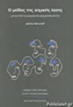 Ο Μύθος της Χημικής Ίασης