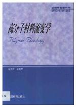 <div class=vernacular lang="zh">高分子材料流变学 /</div>
Gao fen zi cai liao liu bian xue