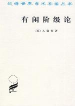<div class=vernacular lang="zh">有闲阶级论 : 关於制度的经济硏究 /</div>
You xian jie ji lun : guan yu zhi du de jing ji yan jiu