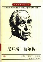 <div class=vernacular lang="zh">尼耳斯・玻尔传 /</div>
Ni'ersi Bo'er zhuan