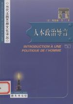 <div class=vernacular lang="zh">人本政治导言 /</div>
Ren ben zheng zhi dao yan