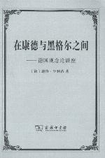 <div class=vernacular lang="zh">在康德与黑格尔之间 : 德国观念论讲座 /</div>
Zai kang de yu hei ge er zhi jian : de guo guan nian lun jiang zuo