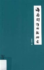 <div class=vernacular lang="zh">海南闽语比较研究 /</div>
Hainan Min yu bi jiao yan jiu