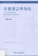 <div class=vernacular lang="zh">计量语言学导论 = An introduction to quantitative linguistics /</div>
Ji liang yu yan xue dao lun = An introduction to quantitative linguistics