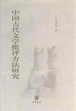 <div class=vernacular lang="zh">中国古代文学批评方法硏究 /</div>
Zhongguo gu dai wen xue pi ping fang fa yan jiu