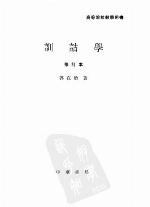 訓詁學（修訂本）