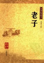 <div class=vernacular lang="zh">老子 /</div>
Laozi