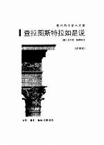 查拉图斯特拉如是说