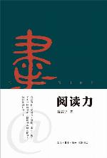 <div class=vernacular lang="zh">阅读力 /</div>
Yue du li