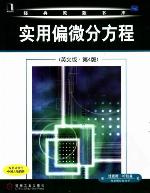 <div class=vernacular lang="en">Applied partial differential equations : with fourier series and boundary value problems = 实用偏微分方程 / monograph.</div>