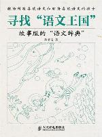 寻找“语文王国”