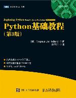 Python基础教程（第3版）（图灵图书）