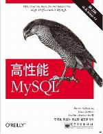 高性能MySQL(第3版)（博文视点图书）