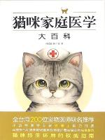 猫咪家庭医学大百科
