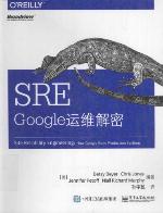 SRE：Google运维解密