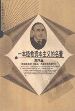 <div class=vernacular lang="zh">一本拯救资本主义的名著 : 解读凯恩斯《就业, 利息和货币通论》 /</div>
Yi ben zheng jiu zi ben zhu yi de ming zhu : jie du Kai'ensi "Jiu ye, li xi he huo bi tong lun"