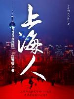 上海人